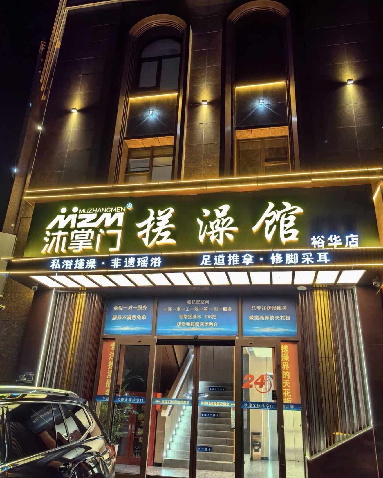 沐掌门搓澡馆(裕华店)