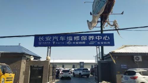 深蓝汽车河北燕长风维保中心(植物园店)