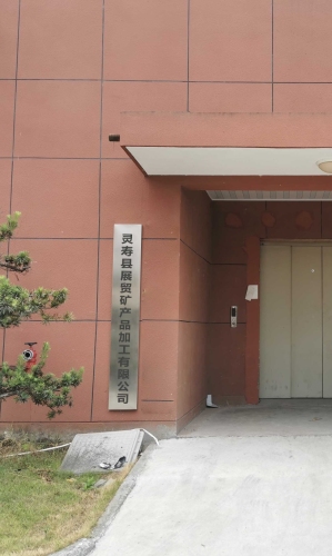 灵寿县展贸矿产品加工有限公司