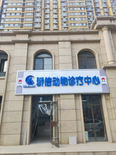 骄倍动物医院