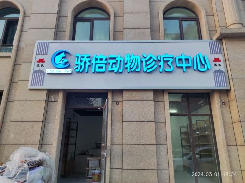 骄倍动物医院