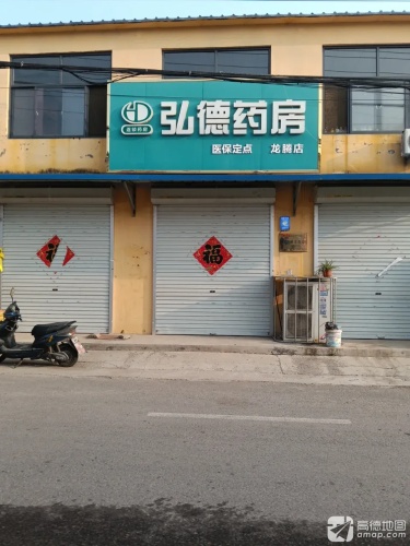 弘德药房(龙腾店)