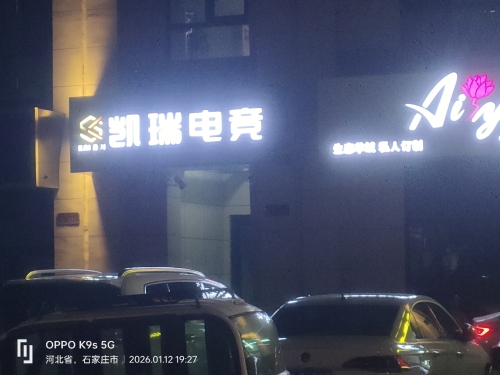 凯瑞电竞酒店