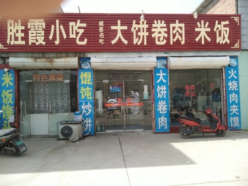 胜霞小吃部(大饼卷肉)