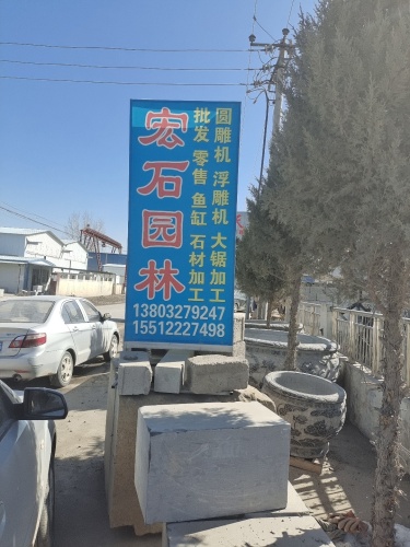宏石园林