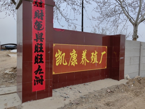 石家庄凯康养殖厂