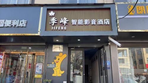 季峰智能影音酒店