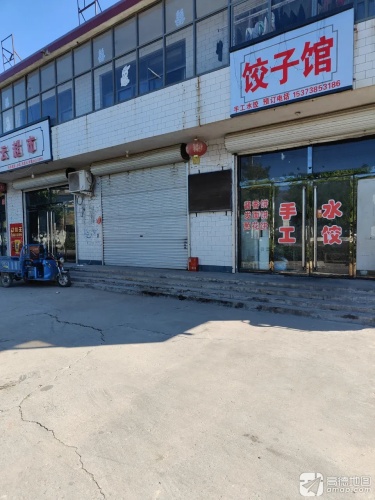 饺子馆