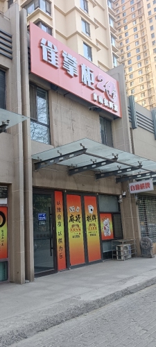 雀掌柜24小时自助棋牌室(海德园店)