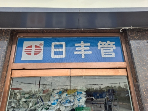 日丰管(鑫龙湾店)