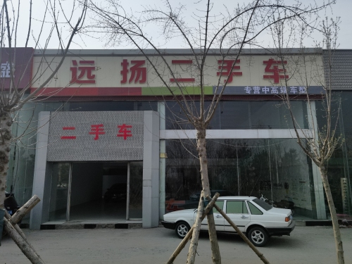 远扬二手车