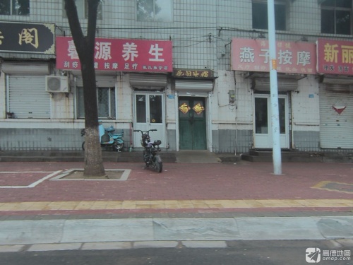 馨源养生