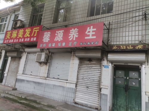 馨源养生