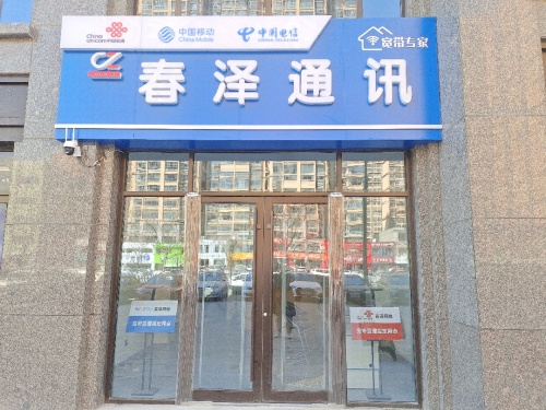 春泽通讯宽带受理