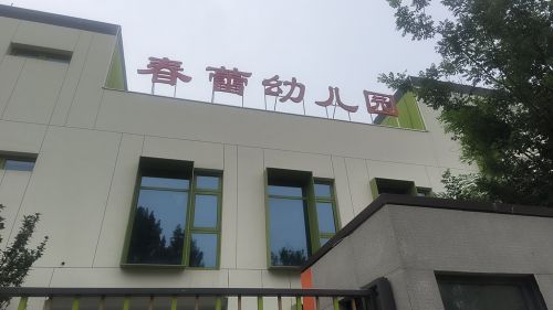 石家庄高新区春蕾幼儿园