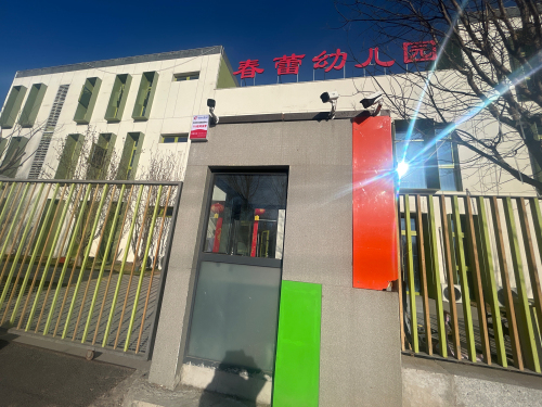 石家庄高新区春蕾幼儿园