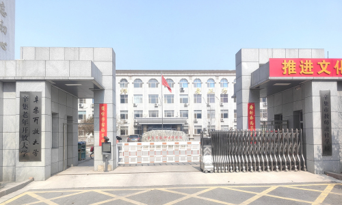 辛集开放大学