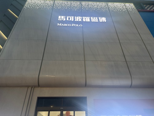 马可波罗瓷砖(平安路旗舰店)