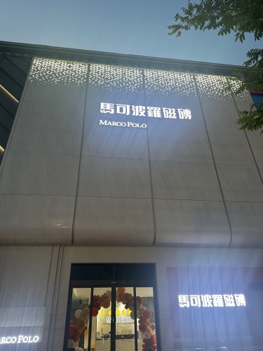 马可波罗瓷砖(平安路旗舰店)