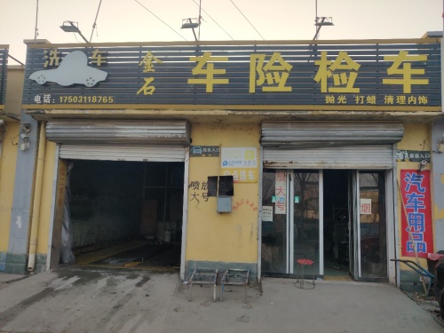 金石车险检车洗车