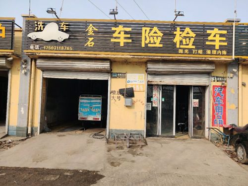 金石车险检车洗车