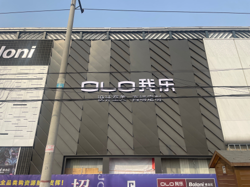 OLO我乐·全屋定制(宁晋月星店)