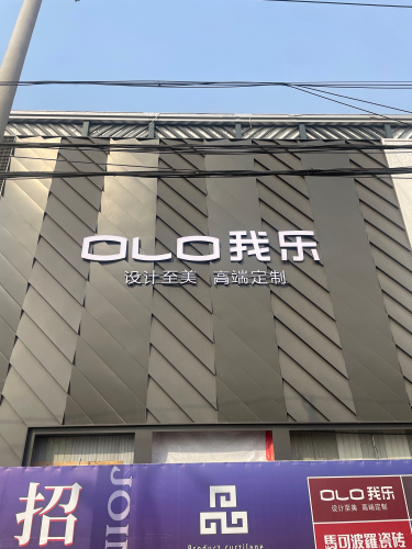 OLO我乐·全屋定制(宁晋月星店)