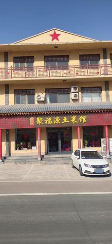 聚福源土菜馆(西柏坡镇迎宾路店)