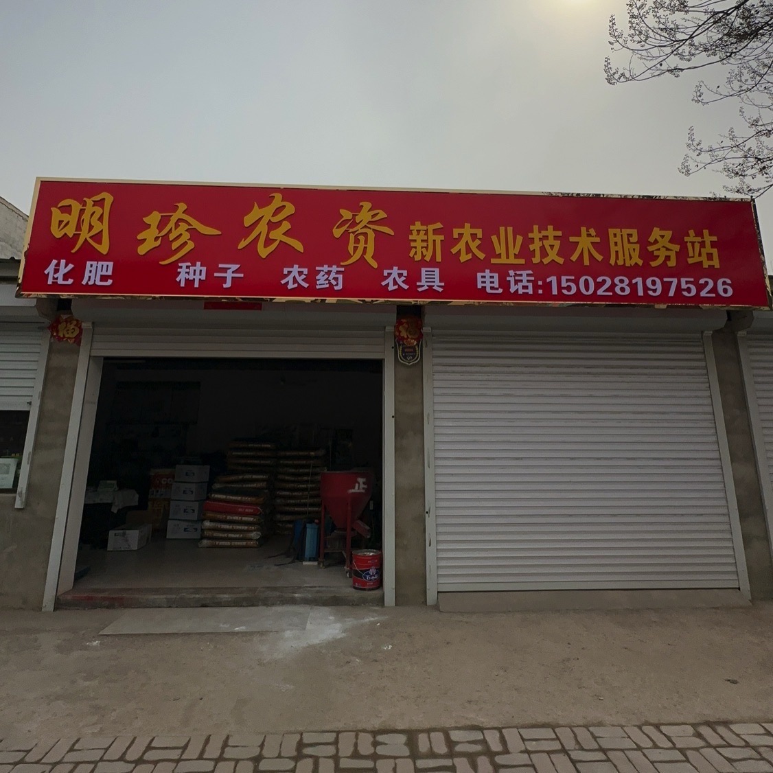 明珍农资新农业技术服务站