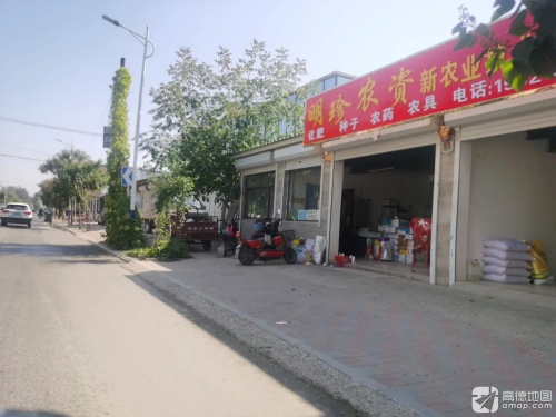 明珍农资新农业技术服务站