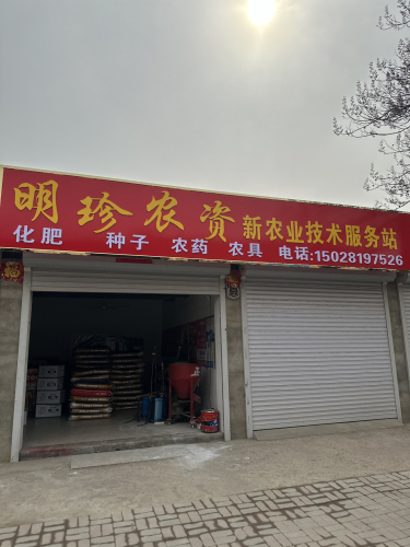 明珍农资新农业技术服务站