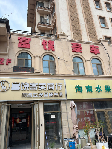 富饶豪车