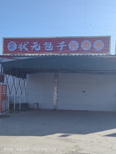 状元包子长寿粥