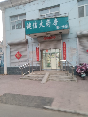 健信大药房(第一分店)