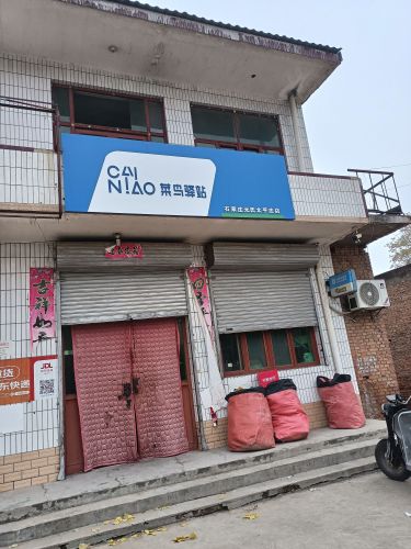 菜鸟驿站(石家庄元氏太平庄店)
