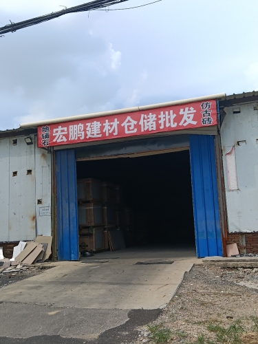 宏鹏建材仓储批发