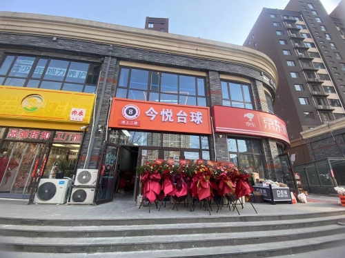 今悦台球