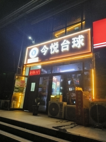 今悦台球