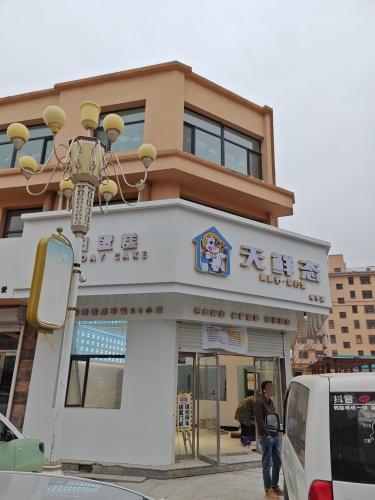 天鲜态(羊平店)