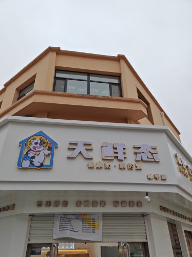 天鲜态(羊平店)