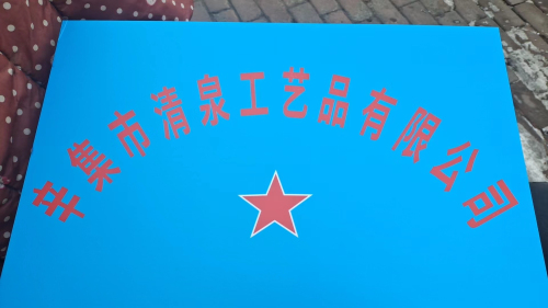 辛集市清泉工艺品有限公司