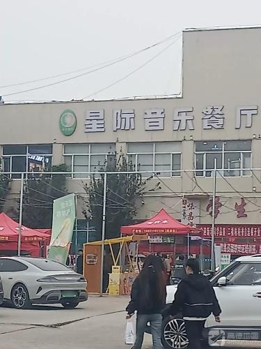 星际音乐餐厅