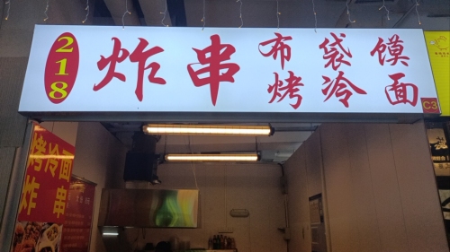 218炸串布袋馍花甲粉(河北师范大学科技园B座店)
