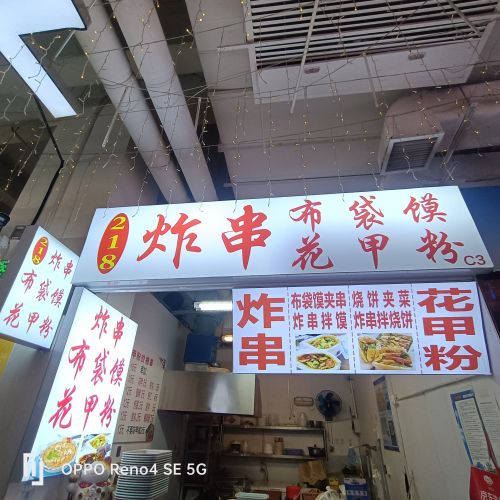 218炸串布袋馍花甲粉(河北师范大学科技园B座店)