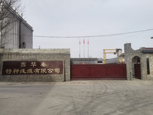 鑫华泰特种线缆有限公司