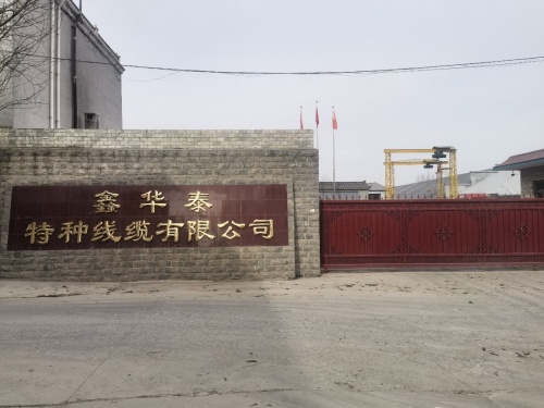 鑫华泰特种线缆有限公司