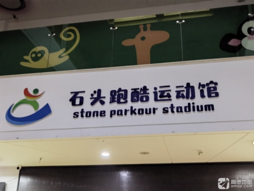 石头跑酷运动馆
