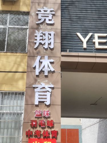 竞翔体育篮球.羽毛球馆
