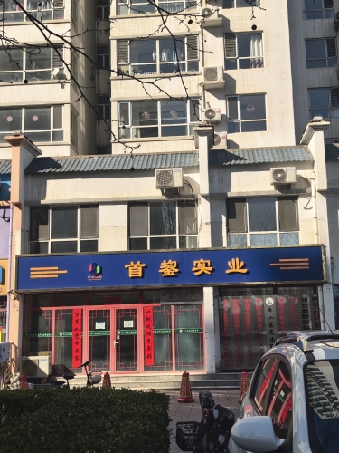 首鋆实业