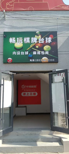 畅玩棋牌台球